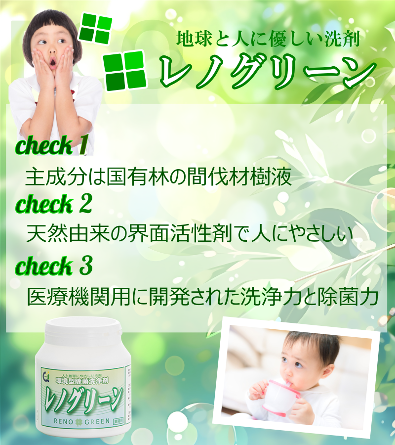 レノグリーン洗剤