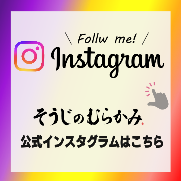 そうじのむらかみ公式インスタグラム