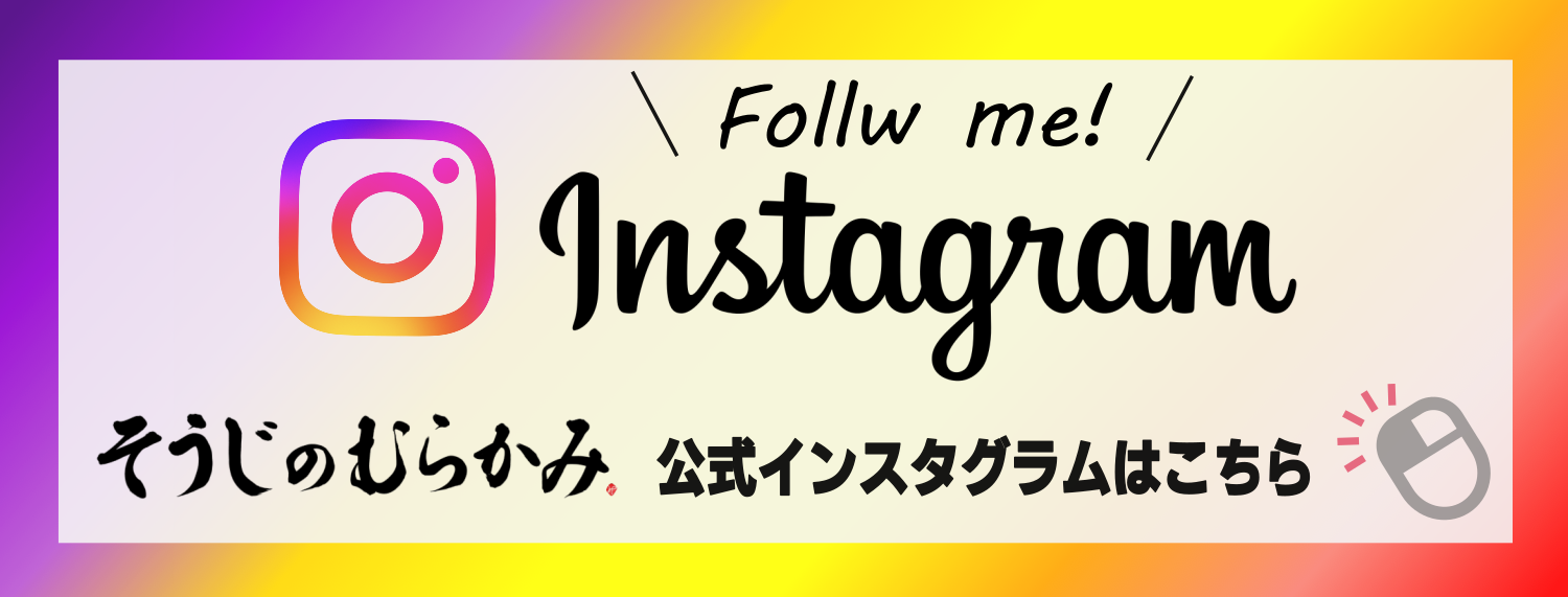 そうじのむらかみ公式インスタグラム